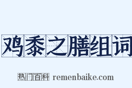 鸡黍之膳组词是什么意思的图片